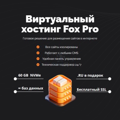 Тарифный план виртуального хостинга Fox Pro - купить в Нуженалах