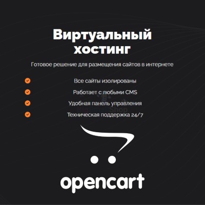Хостинг для Opencart быстрый и недорогой - купить в Нуженалах