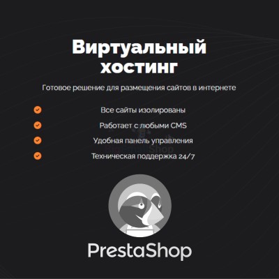 Хостинг для Prestashop быстрый и недорогой - купить в Нуженалах