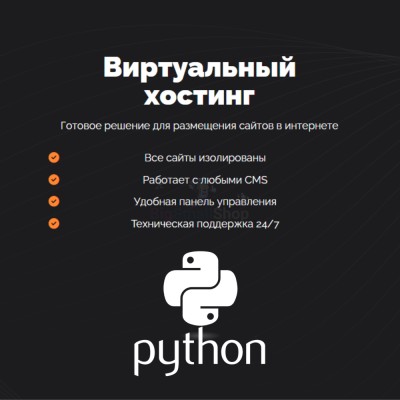 Хостинг для Python быстрый и недорогой - купить в Нуженалах